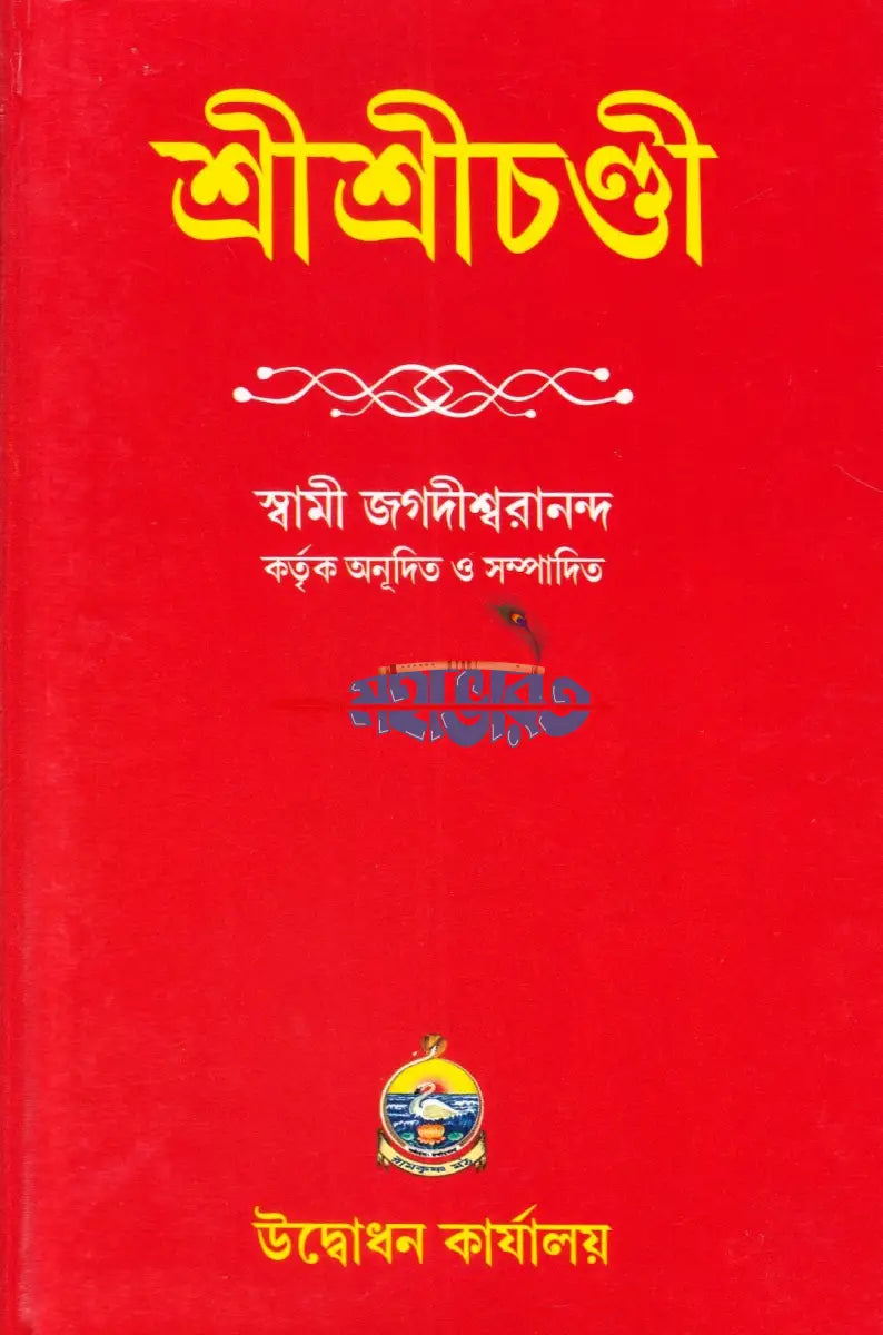 শ্রীশ্রীচণ্ডী-উদ্বোধন কার্যালয় Hindu Religious Books